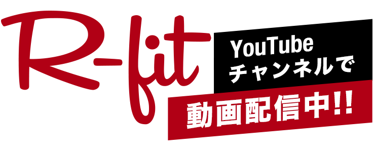 YouTube R-fitチャンネルで動画配信中！